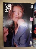 週刊プレイボーイ　1999年6月22日