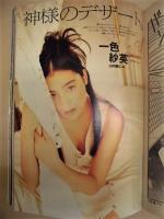 週刊プレイボーイ　1993年8月3日