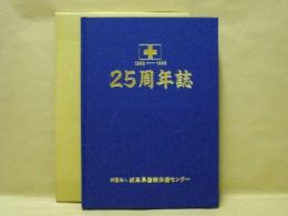 25周年誌 1968-1993 ： 財団法人岐阜県産業保健センター
