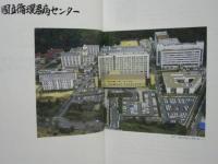 国立循環器病センター創立十周年記念誌