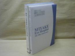 医療法人湘山会 眼科 三宅病院50周年記念誌