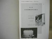 野木一雄博士研究業績集