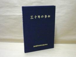 三十年の歩み ： 名古屋市医師会協同組合