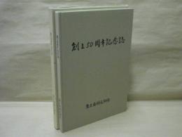 東区歯科医師会 創立50周年記念誌