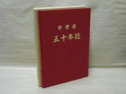 名古屋市学校薬剤師会創立五十年誌　（巻末）付録：学校における薬品管理