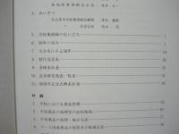 名古屋市学校薬剤師会創立五十年誌　（巻末）付録：学校における薬品管理