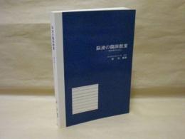 脳波の臨床教室　-一般医家のために-