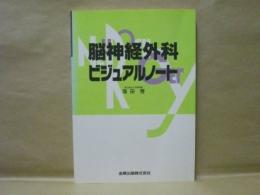 脳神経外科ビジュアルノート