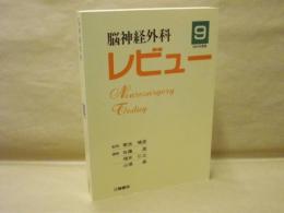 脳神経外科レビュー　9 （2001年度版）