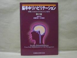 脳卒中リハビリテーション　早期リハからケアマネジメントまで　第2版