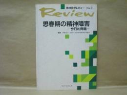 思春期の精神障害　-今日的問題-　精神医学レビュー No.9