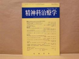 精神科治療学　第5巻第5号（通巻31号）