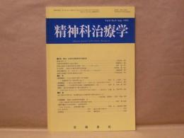 精神科治療学　第6巻第8号（通巻46号）