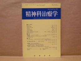 精神科治療学　第6巻第10号（通巻48号）