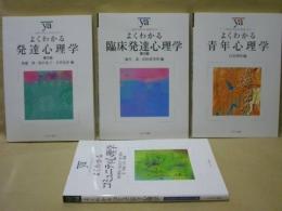 ［4点］ よくわかる発達心理学、よくわかる臨床発達心理学、よくわかる青年心理学、よくわかるコミュニティ心理学