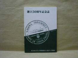 創立50周年記念誌 ： 名古屋大学工学研究科分子化学工学教室