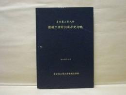 名古屋工業大学 情報工学科10周年記念誌