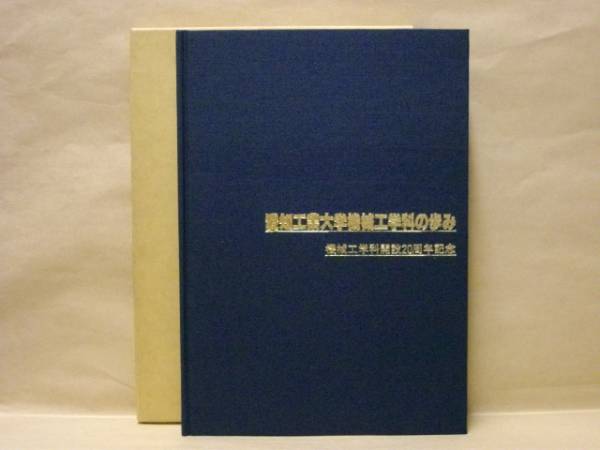 古本、中古本、古書籍の通販は「日本の古本屋」　銀のぺん　日本の古本屋　愛知工業大学機械工学科の歩み　開設二十周年記念