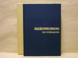 愛知工業大学機械工学科の歩み　開設二十周年記念