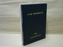 木村健一教授退職記念誌