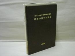 開講10周年記念誌　朝日大学歯学部歯周病学講座