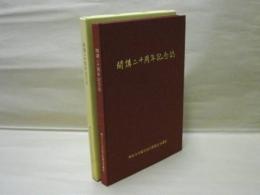 開講二十周年記念誌　朝日大学歯学部口腔衛生学講座