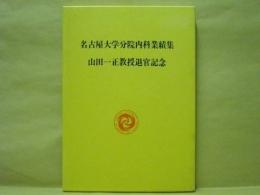 名古屋大学分院内科業績集　山田一正教授退官記念