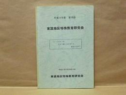 東濃地区特殊教育研究会　平成4年度 第15回 