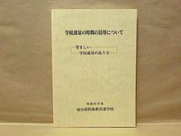 学校裁量の時間の活用について　–望ましい学校裁量のあり方-