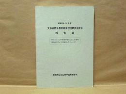 文部省特殊教育教育課程研究指定校 報告書　昭和56・57年度