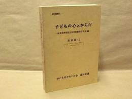 研究資料 子どもの心とからだ　–岐阜県恵那郡上矢作町教育研究会・編-