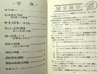 研究資料 子どもの心とからだ　–岐阜県恵那郡上矢作町教育研究会・編-