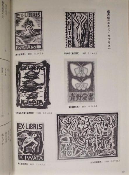 図録］ 岩田覚太郎展 ： 版画60年の回顧(編集発行/半田市立
