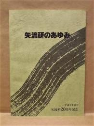 矢流研のあゆみ ： 矢流研20周年記念