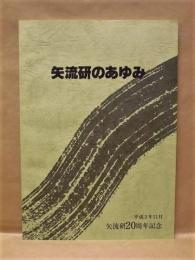 矢流研のあゆみ　－矢流研20周年記念－