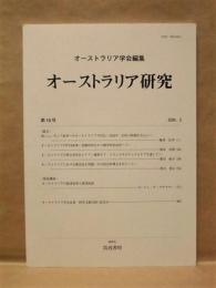 オーストラリア研究　第16号