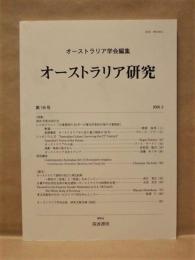 オーストラリア研究　第18号