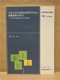 大学における教育改善等のための組織体制のあり方 ： 12年間の組織体制の変化と課題