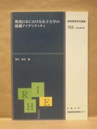 戦後日本における女子大学の組織アイデンティティ