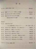 戦後日本における女子大学の組織アイデンティティ