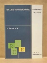 外国人教員に関する国際比較的研究