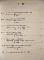 外国人教員に関する国際比較的研究