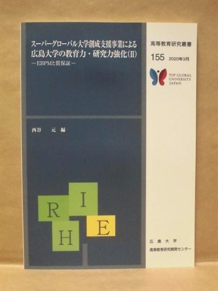 古本、中古本、古書籍の通販は「日本の古本屋」　スーパーグローバル大学創成支援事業による広島大学の教育力・研究力強化（II）－EBPMと質保証－(編者/西谷元)　銀のぺん　日本の古本屋