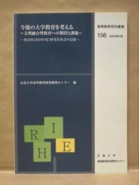 今後の大学教育を考える ～文理融合型教育への期待と課題～