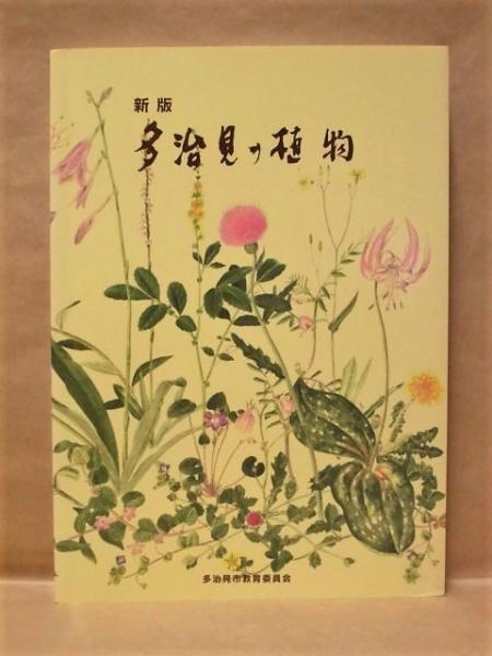 新版 多治見の植物(執筆・写真・編集/多治見植物の会) / 銀の