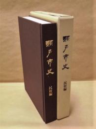 瀬戸市史　民俗編