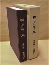 瀬戸市史　資料編　六　近現代 2