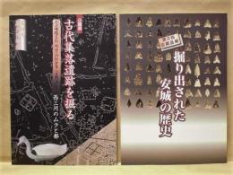 ［2点］ 企画展 古代集落遺跡を掘る、掘り出された安城の歴史