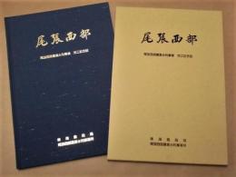 尾張西部 ： 尾張西部農業水利事業完工記念誌