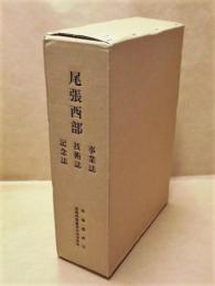 尾張西部　事業誌 技術誌 記念誌